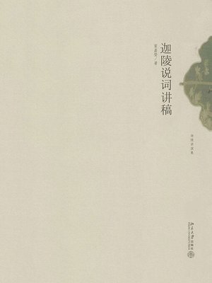cover image of 迦陵说词讲稿